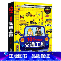 揭秘汽车 [正版]101个好玩的交通工具 立体书宝宝幼儿园绘本阅读启蒙百科书3-6岁工程车汽车揭秘系