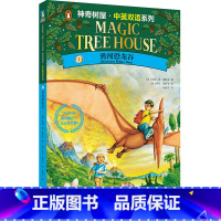 神奇树屋.中英双语系列.1,勇闯恐龙谷 [正版]神奇树屋.中英双语系列.1,勇闯恐龙谷
