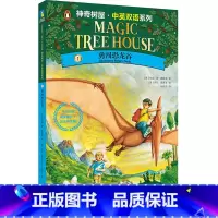 神奇树屋.中英双语系列.1,勇闯恐龙谷 [正版]神奇树屋.中英双语系列.1,勇闯恐龙谷