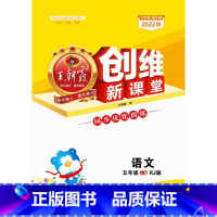 语文[人教版] 五年级上 [正版]王朝霞创维新课堂同步优化训练 语文 人教版RJ版 五年级5年级 上册