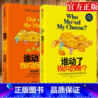 [正版]谁动了我的奶酪+谁动了我的奶酪2 走出迷宫 斯宾塞约翰逊著 一个在工作和生活中应对变化的绝妙方法 心理学励志成