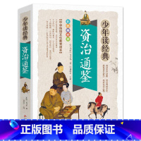 [正版]少年读经典资治通鉴青少年版历史书籍小学生四五六年级课外历史文学读物资治通鉴学生历史书籍小学生版11-15岁国学