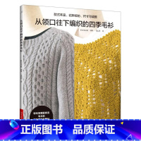 [正版]从领口往下编织的四季毛衫