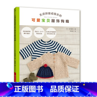 [正版]无须拼接或缝合的可爱宝贝服饰钩编