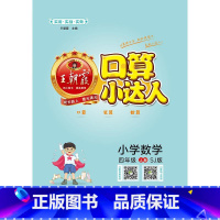 [正版]小学数学(4上SJ版)/口算小达人 小学数学同步训练加减乘除混合运算速算计算口算