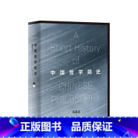 [正版]书店中国哲学简史(清华校长送给年轻人的毕业礼)冯友兰 著 赵复三 译 精装版 中国哲学社科 哲学读物