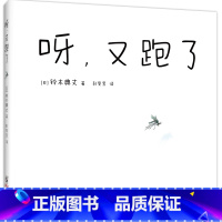 呀,又跑了 [正版]书店 呀,又跑了 创意游戏 放松心情 放飞想象