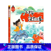 中华汉字故事/中华传统文化丛书 [正版]中华汉字故事/中华传统文化丛书