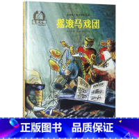 摇滚马戏团(精)/金羽毛世界获奖绘本 [正版]摇滚马戏团 金羽毛 儿童早教启蒙绘本阅读故事3-6周岁幼儿园一二年级小学生
