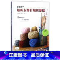 [正版]新手零基础版简单明了版棒针编织基础花样大全书初学者手工毛线编织书手编图案图解织毛衣教程学棒针编织教程书籍科技社