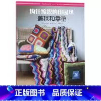 [正版]钩针编织的田园风盖毯和靠垫