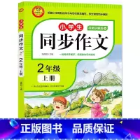 小学生同步作文(2上视频讲解版) [正版]小学生同步作文(2上视频讲解版)