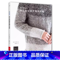 [正版]棒针提升篇风工房经典手编作品集 开衫手套披肩帽子毛衣背心毛线棒针手工编织花样图案大全书籍 毛线编织艺术入门提升