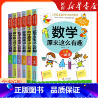 全套6册 [正版]数学原来这么有趣 全套6册 让你爱上数学的神奇故事书 趣味解答数学知识 趣味启蒙故事书籍