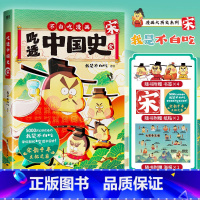 [正版]赠书签*4+海报*1+贴纸*2 吃透中国史·宋 我是不白吃 全新漫画大历史系列 美食漫画绘本幽默趣谈儿童科普书