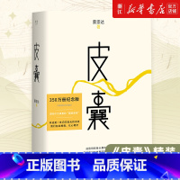 皮囊 [正版]皮囊 蔡崇达 400万册纪念版散文集小说中国现当代文学韩寒监制 白岩松励志书籍