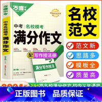 满分作文 初中通用 [正版]2024版名校模考满分作文 全国通用 语文作文素材作文精选初中七八九年级高分中考语文作文专项