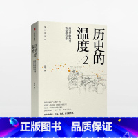 [正版]历史的温度(2细节里的故事彷徨和信念)