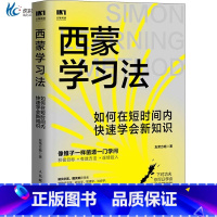 西蒙学习法 [正版]西蒙学习法 如何在短时间内快速学会新知识 学习高手学习方法学生家长考试考证考级极简学习法 心理励志书