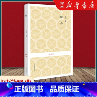[正版]墨子 高秀昌 注译 国学经典 中州古籍出版社