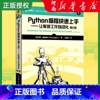 [正版]Python编程快速上手 让繁琐工作自动化 第2版 Python从入门到精通零基础自学计算机程序设计书籍 核心