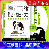 情绪钝感力 [正版]情绪钝感力 加藤谛三不要什么都往心里去 人民日报情绪心理学书籍 做自己的心理医生 掌控自我情绪管理心