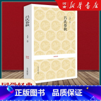 [正版]吕氏春秋 吕不韦 国学经典 中州古籍出版社
