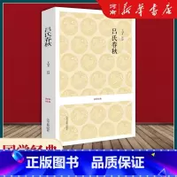 [正版]吕氏春秋 吕不韦 国学经典 中州古籍出版社