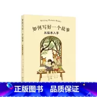 如何写好一个故事 [正版]直营如何写好一个故事 美国绘本作家手把手教你创作孩子喜欢 家长愿意掏钱 出版社争抢版权的绘