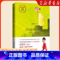 [正版]活出全新的自己(全新修订版) 张德芬身心灵经典作品 遇见未知的自己身心灵三部曲之深度疗愈篇