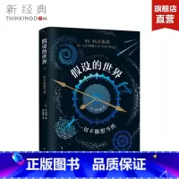 [正版]假设的世界:一切不能想当然 竹内薰 精装版 科普读物 中学教辅文教 图书