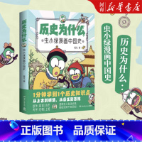 虫小绿漫画中国史 [正版]历史为什么:虫小绿漫画中国史 人气视频博主花儿历史漫画作品 1分钟学到1个历史知识点 青少阅读