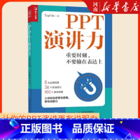 [正版]PPT演讲力 重要时刻 不要输在表达上 口才人际沟通