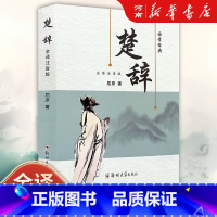[正版]楚辞原著完整版全集注音 屈原著原文译文注释注析评析楚辞全集离骚诗经楚辞取名中国古诗词诗歌书籍经典