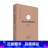 [正版]楚山绍琦禅师语录 中国禅宗典籍丛刊 中国佛教禅宗经典佛学 中国佛学经典宝藏哲学宗教佛学 宗教知识读物 书籍 书