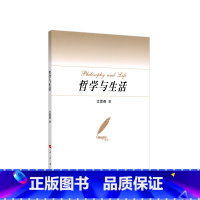 [正版]哲学与生活 艾思奇著