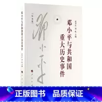 [正版]邓小平与共和国重大历史事件(纪念版)人民出版社