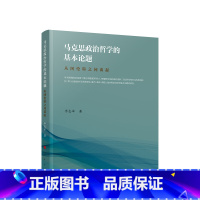 [正版]马克思政治哲学的基本论题——从阿伦特之问谈起 李志军著