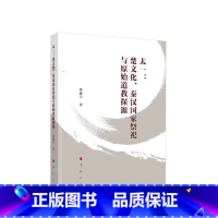 [正版]太一:楚文化、秦汉国家祭祀与原始道教探源 林勰宇著