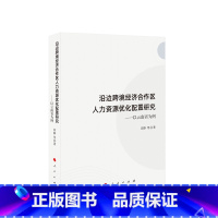 [正版]沿边跨境经济合作区人力资源优化配置研究——以云南省为例 田静 等著