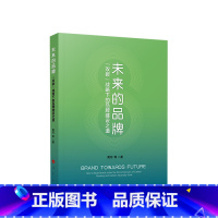 [正版]未来的品牌——“双碳”战略下的品牌建设之道 黄河 等著