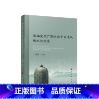 [正版]秦始皇与广宗沙丘平台遗址学术论文集 卜宪群主编 人民出版社