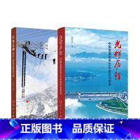 [正版]※全2册筚路蓝缕:世纪工程决策建设记述+光辉历程:中国发展改革40年亲历与思考 张国宝著