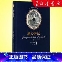 地心游记(精) [正版]地心游记 凡尔纳著 鲁迅译 海底两万里作者世界经典文学名著 中小学生课外阅读书书店书籍 春风文艺