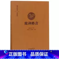 [正版]庭训格言 康熙著雍正手书 全本原文注释译文 全书67篇 文白对照 家训书籍 治家治国为人为学国学经典 中州古籍
