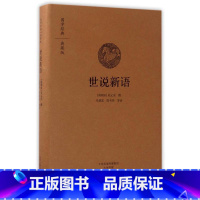 [正版] 世说新语 国学经典典藏版 全本布面精装 古籍 古籍整理 其他古籍整理中州古籍出版社刘义庆