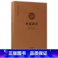 [正版] 世说新语 国学经典典藏版 全本布面精装 古籍 古籍整理 其他古籍整理中州古籍出版社刘义庆