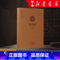 舌华录(典藏版)(精)/国学经典 [正版] 舌华录 国学经典典藏版 全本布面精装 白岭编译 中州古籍出版社 古籍 古