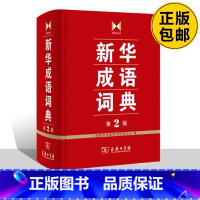 新华成语词典第2版 [正版]成语词典 第2版 全新第二版汉语词典/辞典工具书 中小学生常备工具书 商务印书馆双色套印 简