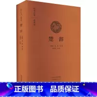 [正版]楚辞(典藏版)(精)/国学经典